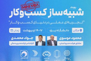 رویداد شبیه‌ساز کسب و کار