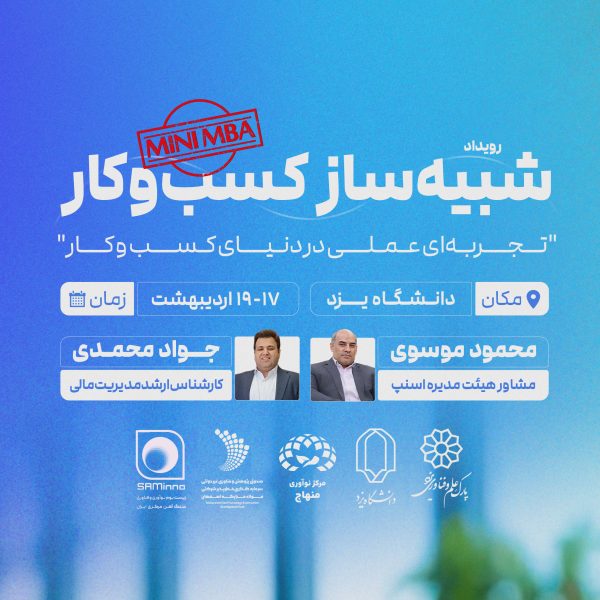 رویداد شبیه‌ساز کسب و کار