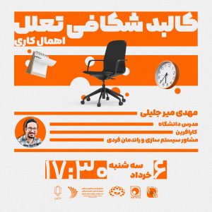 رویداد کالبدشکافی تعلل و اهمال‌کاری