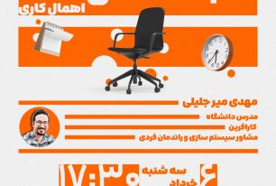 رویداد کالبدشکافی تعلل و اهمال‌کاری