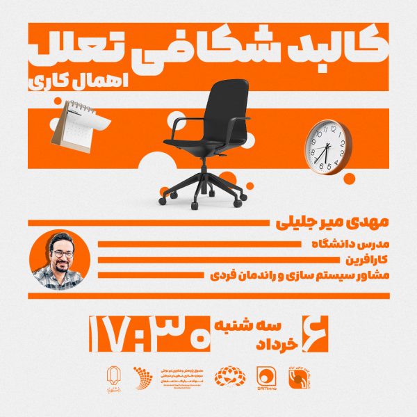 رویداد کالبدشکافی تعلل و اهمال‌کاری